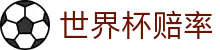 2026世界杯投注入口 - 中文赛事直播与最新世界杯赔率查询